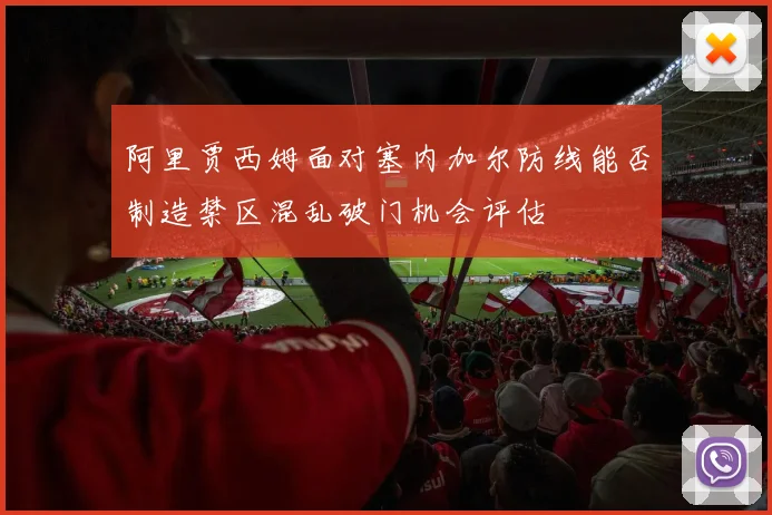 阿里贾西姆面对塞内加尔防线能否制造禁区混乱破门机会评估