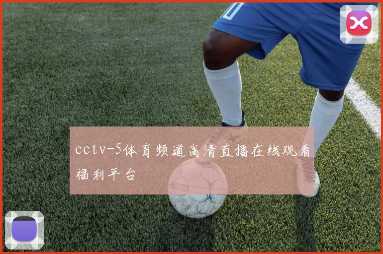 cctv-5体育频道高清直播在线观看福利平台