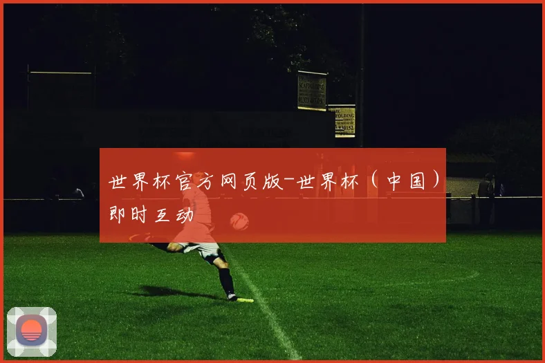 世界杯官方网页版-世界杯（中国）即时互动