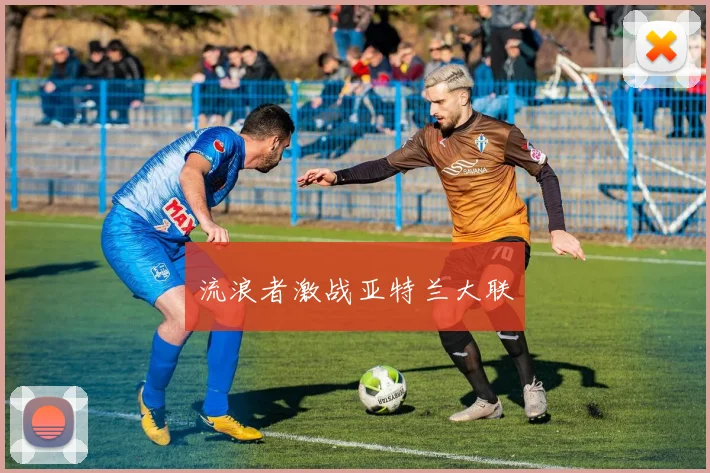 流浪者激战亚特兰大联