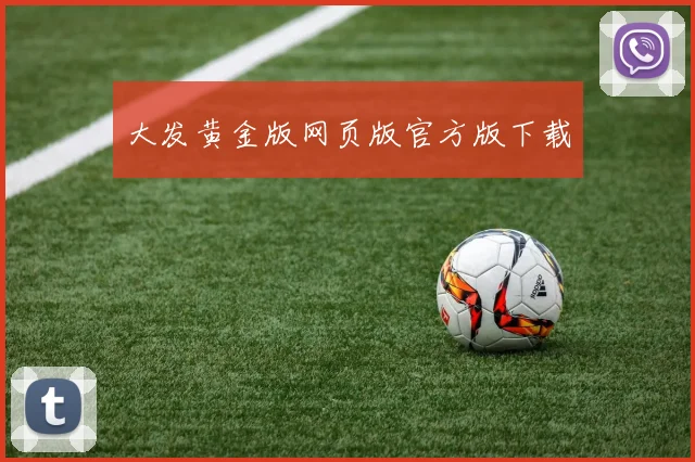大发黄金版网页版官方版下载