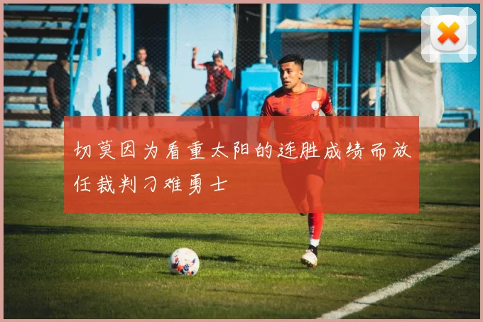 切莫因为看重太阳的连胜成绩而放任裁判刁难勇士