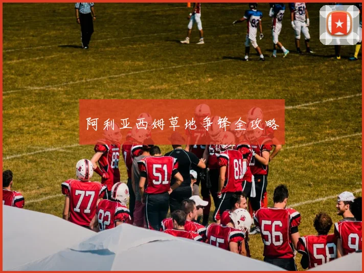 阿利亚西姆草地争锋全攻略