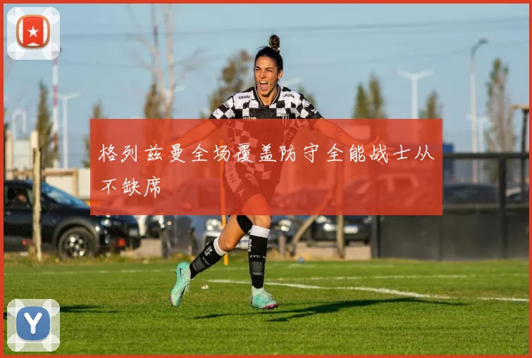 格列兹曼全场覆盖防守全能战士从不缺席