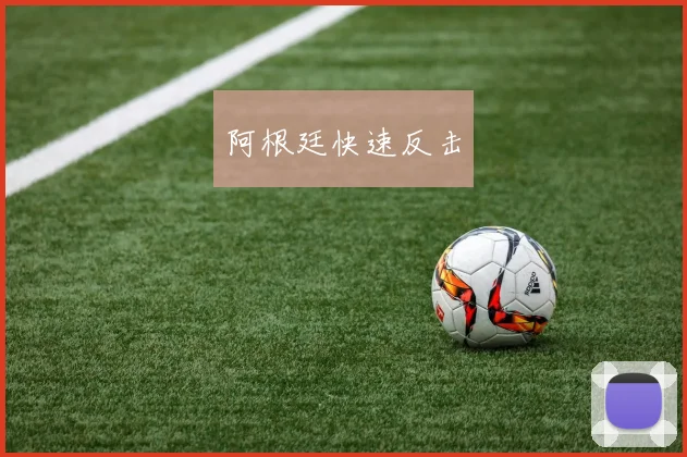 阿根廷快速反击