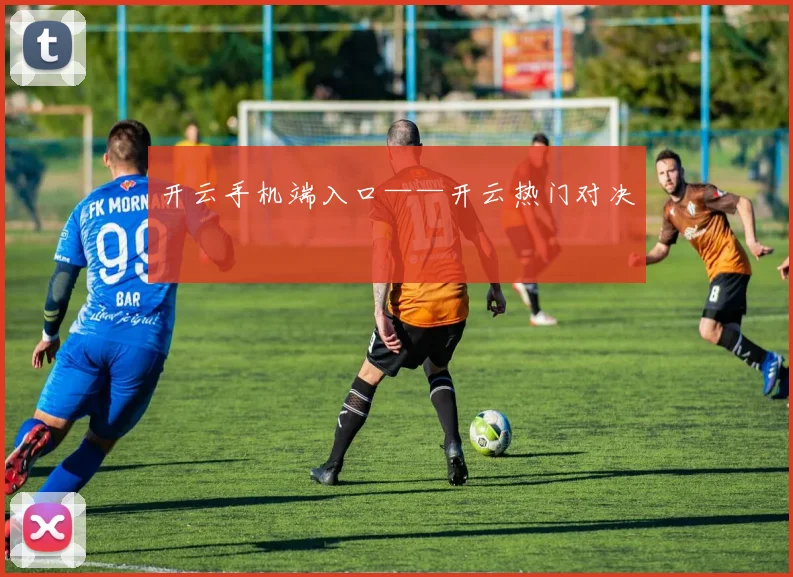 开云手机端入口——开云热门对决