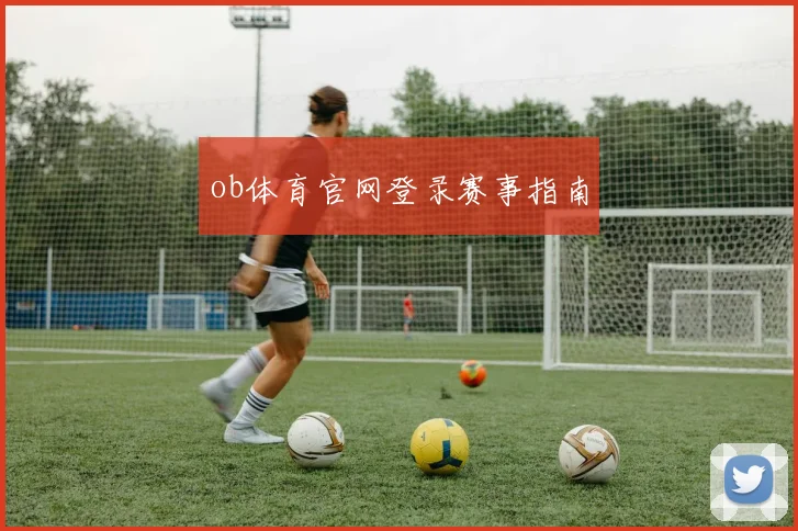 ob体育官网登录赛事指南