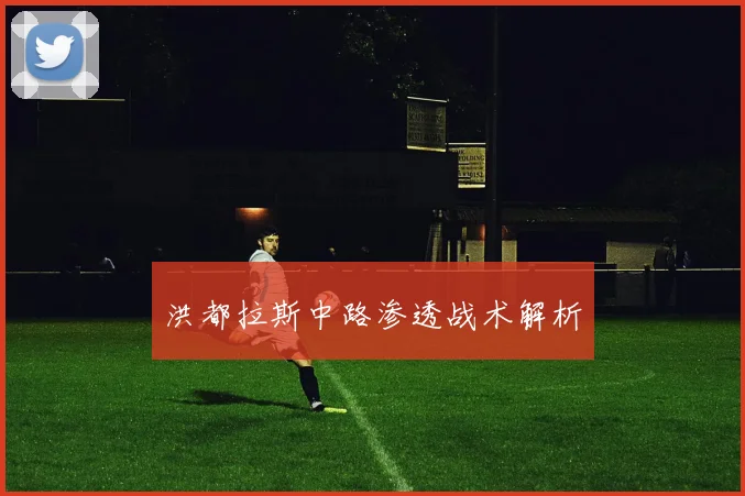 洪都拉斯中路渗透战术解析