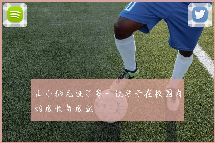 山小狮见证了每一位学子在校园内的成长与成就