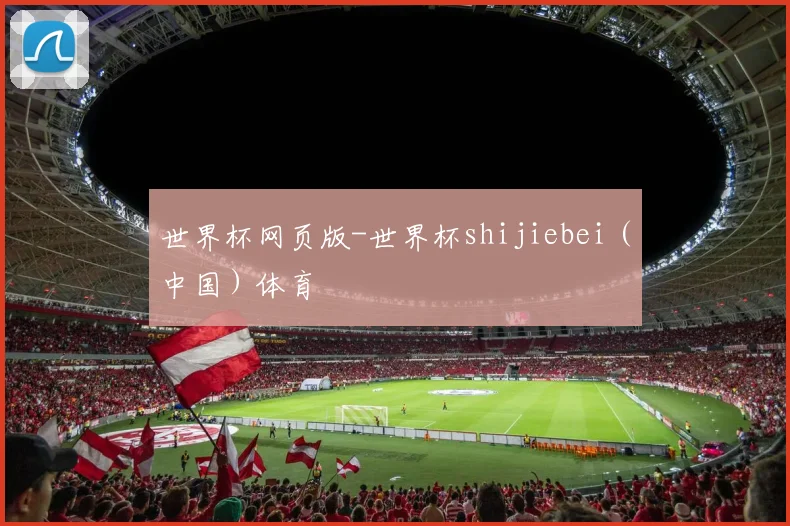 世界杯网页版-世界杯shijiebei（中国）体育