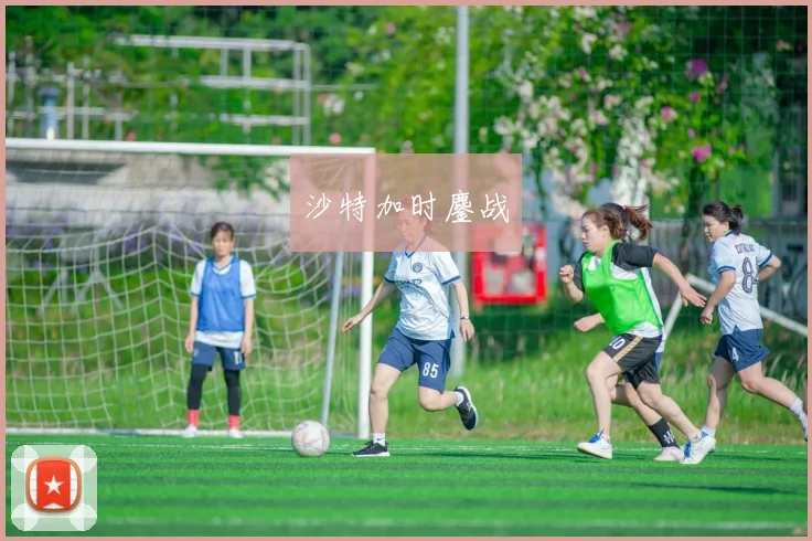 沙特加时鏖战