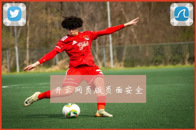 开云网页版页面安全