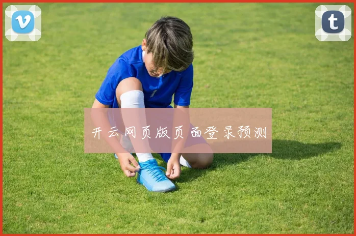开云网页版页面登录预测