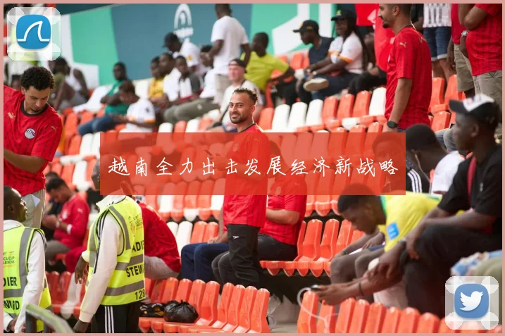 越南全力出击发展经济新战略
