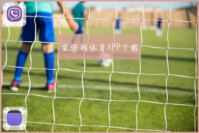 装修网体育APP下载