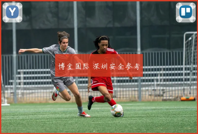 博金国际 深圳安全参考