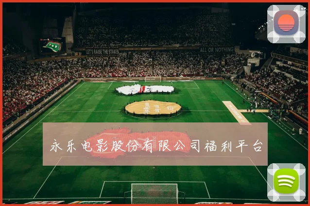 永乐电影股份有限公司福利平台