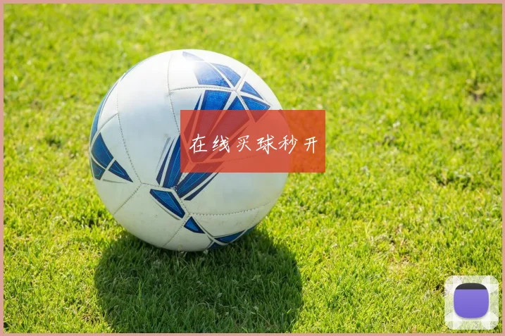 在线买球秒开