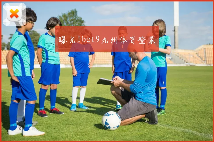 曝光!bet9九州体育登录
