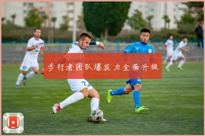 步行者团队爆发力全面升级