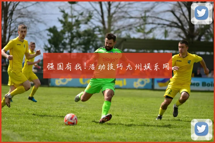 强国有我!活动技巧九州娱乐网