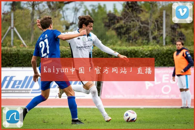Kaiyun中国「官方网站」直播