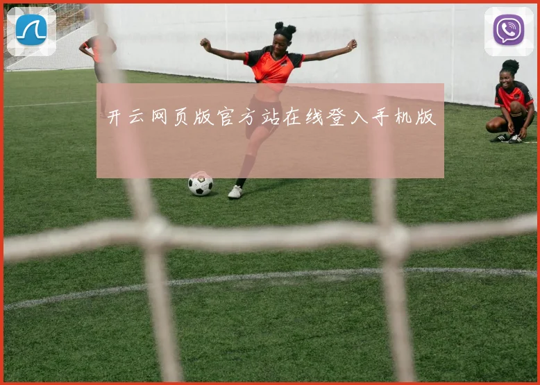 开云网页版官方站在线登入手机版