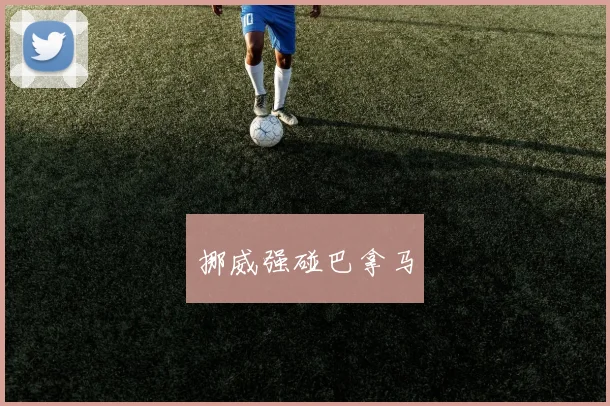 挪威强碰巴拿马