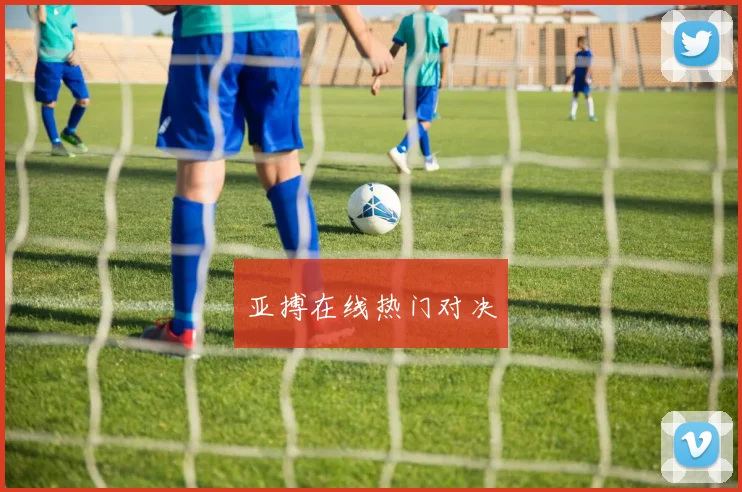 亚搏在线热门对决
