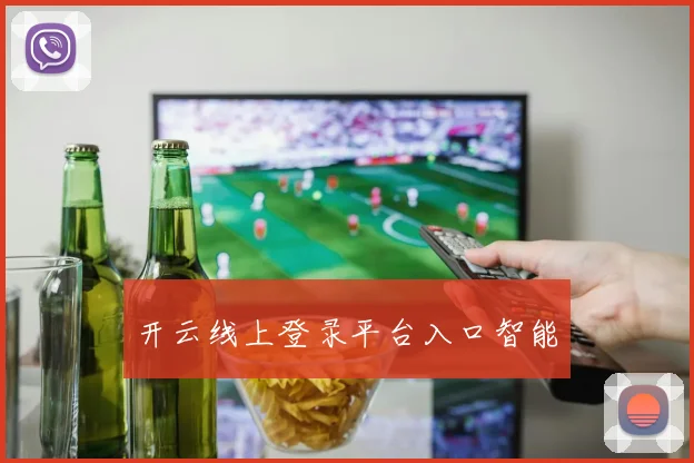 开云线上登录平台入口智能