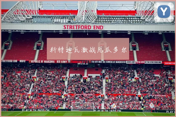 科特迪瓦激战厄瓜多尔