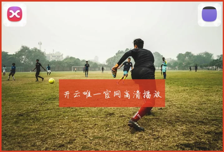 开云唯一官网高清播放