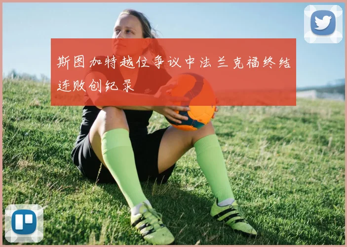 斯图加特越位争议中法兰克福终结连败创纪录