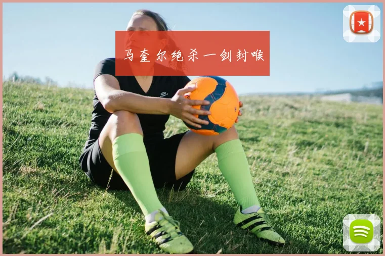 马奎尔绝杀一剑封喉