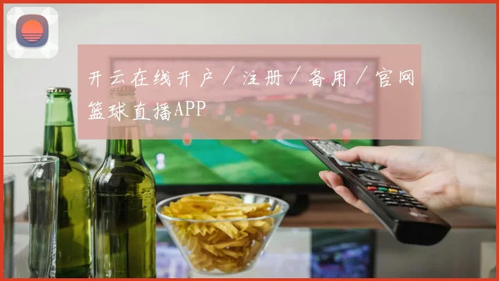 开云在线开户／注册／备用／官网篮球直播APP
