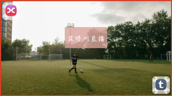 装修网直播
