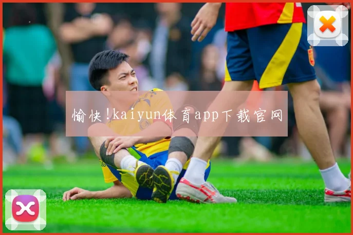 愉快!kaiyun体育app下载官网