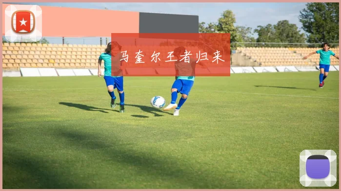 马奎尔王者归来