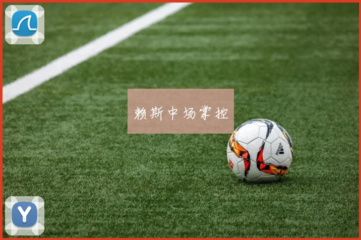 赖斯中场掌控