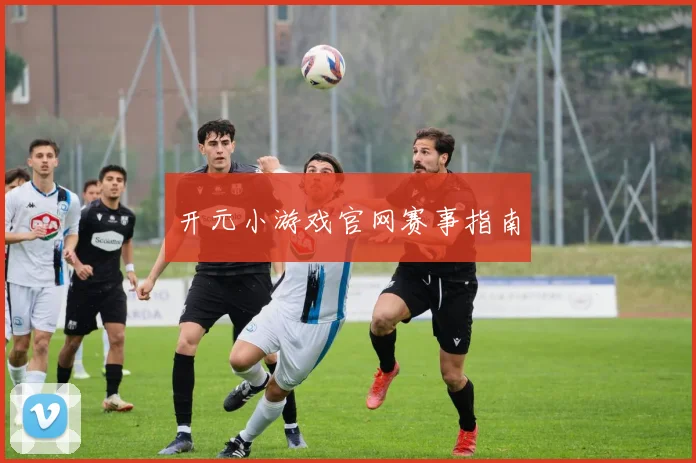 开元小游戏官网赛事指南
