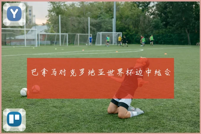 巴拿马对克罗地亚世界杯边中结合
