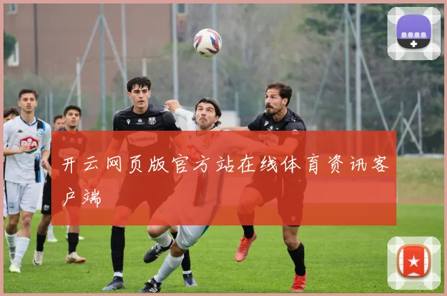 开云网页版官方站在线体育资讯客户端