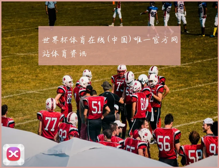 世界杯体育在线(中国)唯一官方网站体育资讯