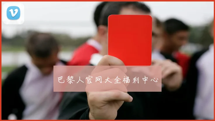 巴黎人官网大全福利中心