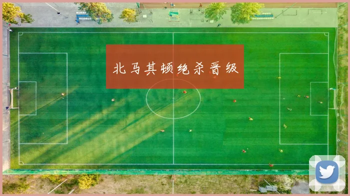 北马其顿绝杀晋级