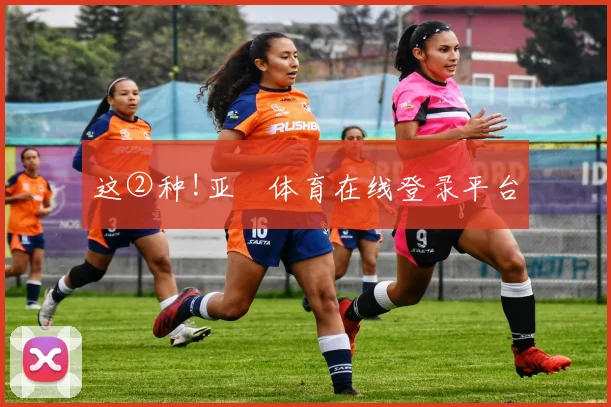 这②种!亚慱体育在线登录平台