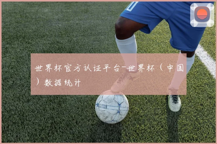 世界杯官方认证平台-世界杯（中国）数据统计