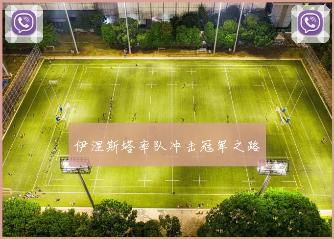 伊涅斯塔率队冲击冠军之路