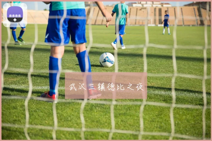 武汉三镇德比之夜