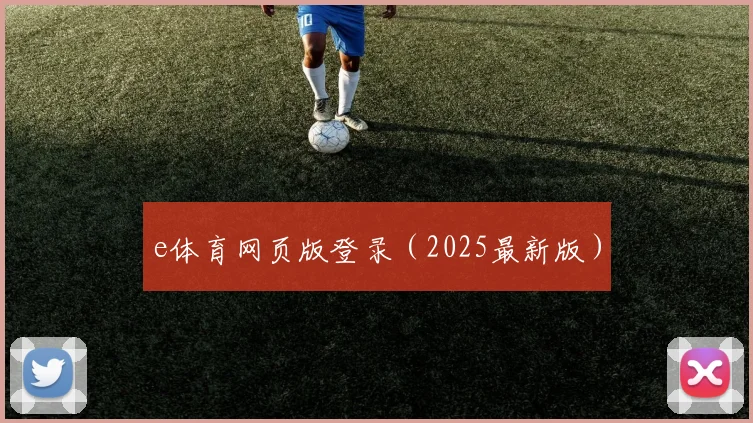 e体育网页版登录（2025最新版）